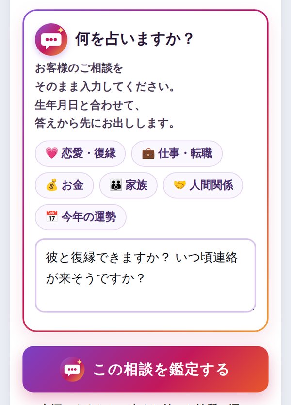実際の画面:何を占いますか?の相談欄